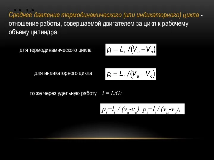 Среднее давление термодинамического (или индикаторного) цикла - отношение работы, совершаемой двигателем