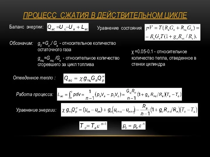 ПРОЦЕСС СЖАТИЯ В ДЕЙСТВИТЕЛЬНОМ ЦИКЛЕ Баланс энергии: Уравнение состояния Обозначим: g0