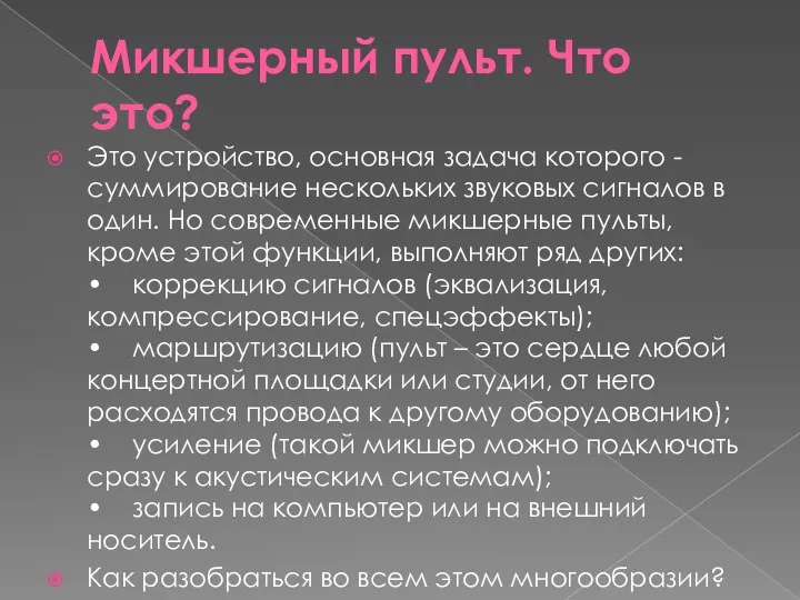 Микшерный пульт. Что это? Это устройство, основная задача которого - суммирование