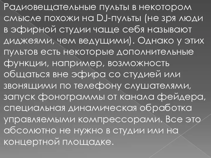 Радиовещательные пульты в некотором смысле похожи на DJ-пульты (не зря люди