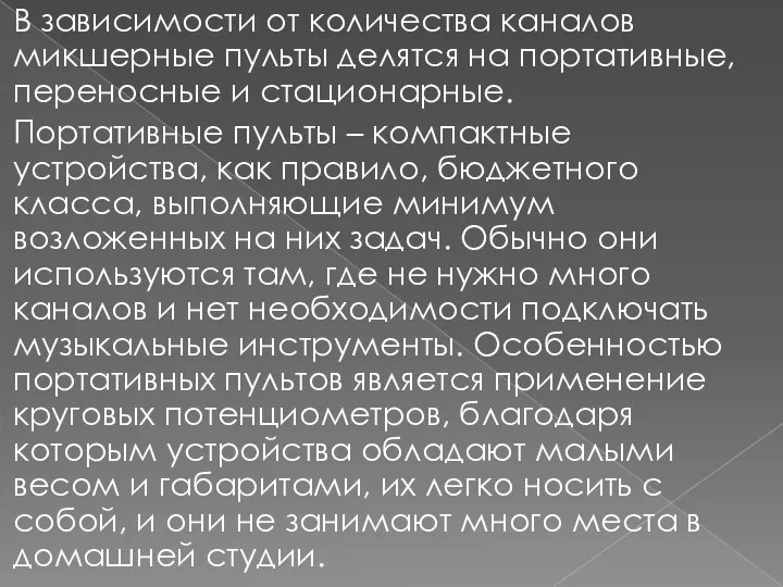 В зависимости от количества каналов микшерные пульты делятся на портативные, переносные