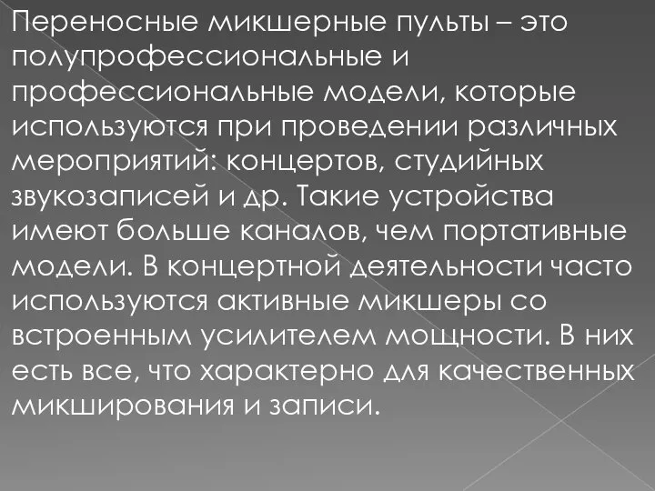 Переносные микшерные пульты – это полупрофессиональные и профессиональные модели, которые используются