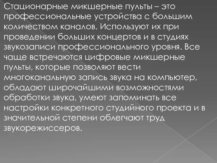 Стационарные микшерные пульты – это профессиональные устройства с большим количеством каналов.