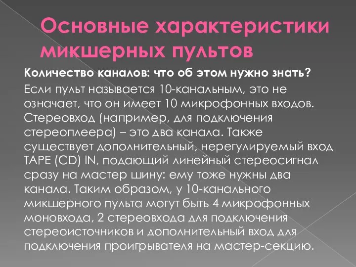 Основные характеристики микшерных пультов Количество каналов: что об этом нужно знать?