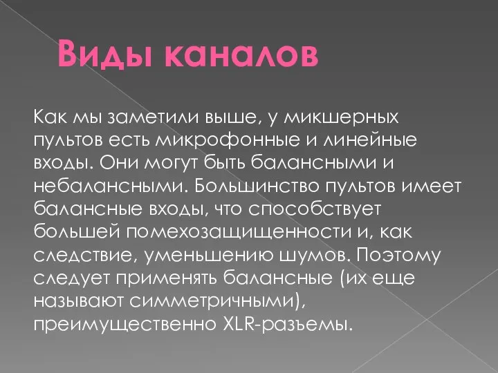 Виды каналов Как мы заметили выше, у микшерных пультов есть микрофонные