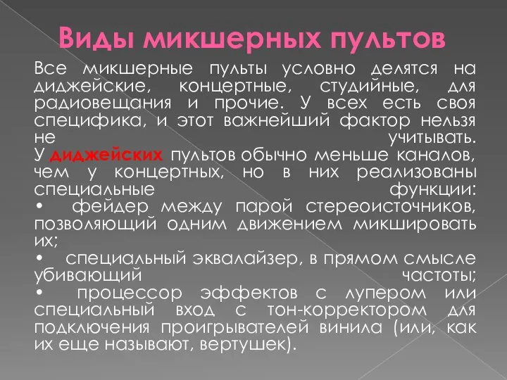 Виды микшерных пультов Все микшерные пульты условно делятся на диджейские, концертные,