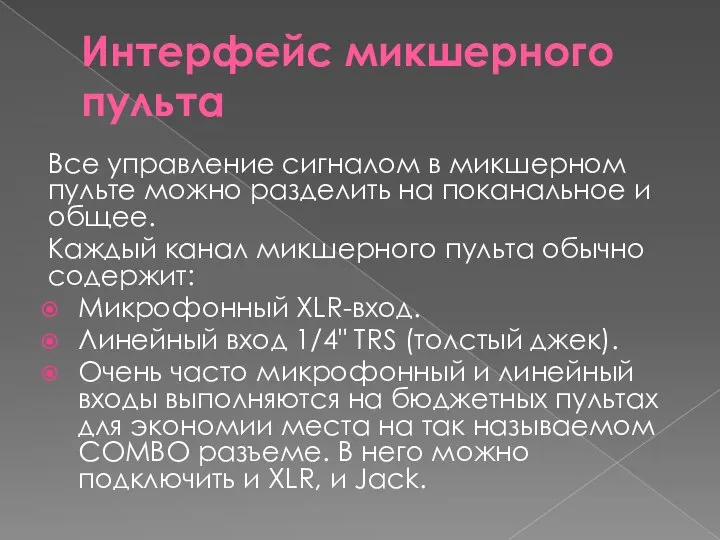 Интерфейс микшерного пульта Все управление сигналом в микшерном пульте можно разделить