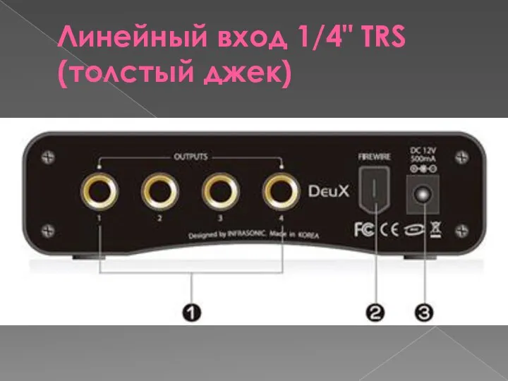 Линейный вход 1/4" TRS (толстый джек)