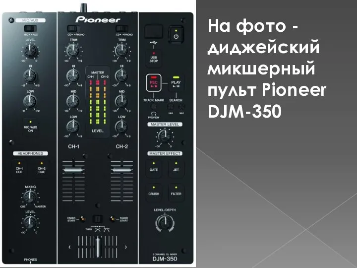 На фото - диджейский микшерный пульт Pioneer DJM-350