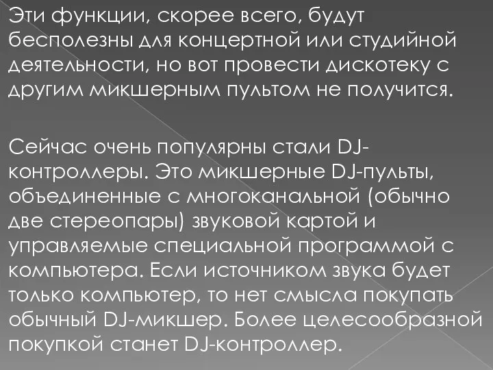 Эти функции, скорее всего, будут бесполезны для концертной или студийной деятельности,