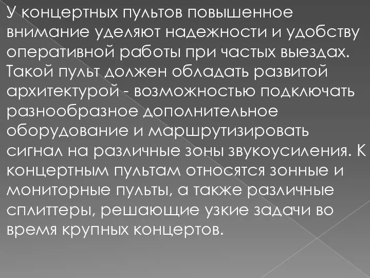 У концертных пультов повышенное внимание уделяют надежности и удобству оперативной работы