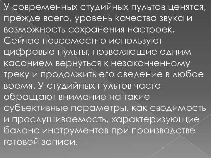 У современных студийных пультов ценятся, прежде всего, уровень качества звука и