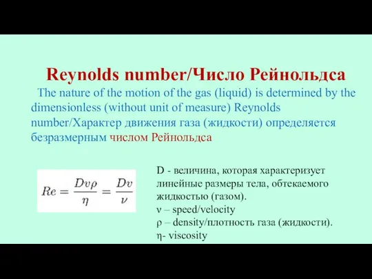 Reynolds number/Число Рейнольдса The nature of the motion of the gas