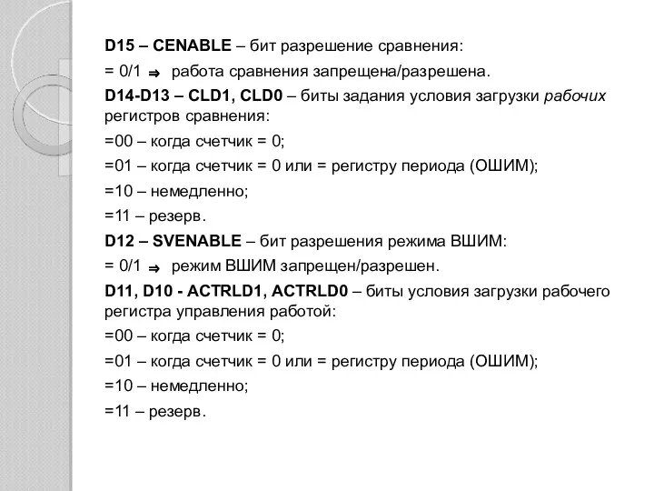 D15 – CENABLE – бит разрешение сравнения: = 0/1 ⇒ работа