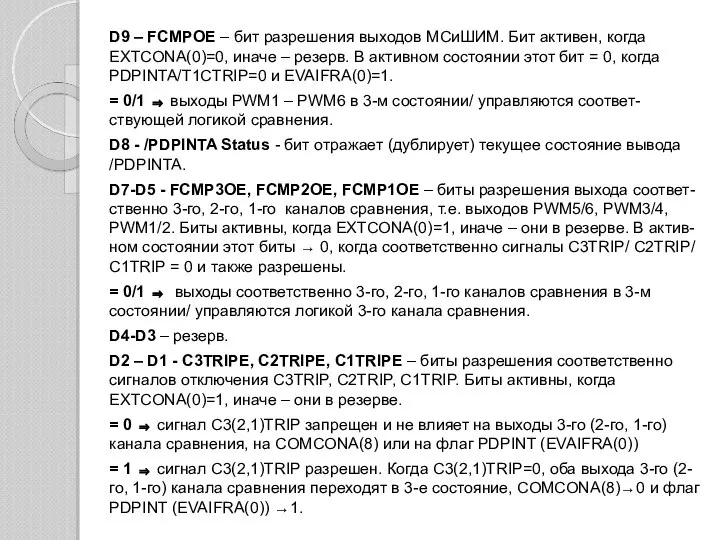 D9 – FCMPOE – бит разрешения выходов МСиШИМ. Бит активен, когда