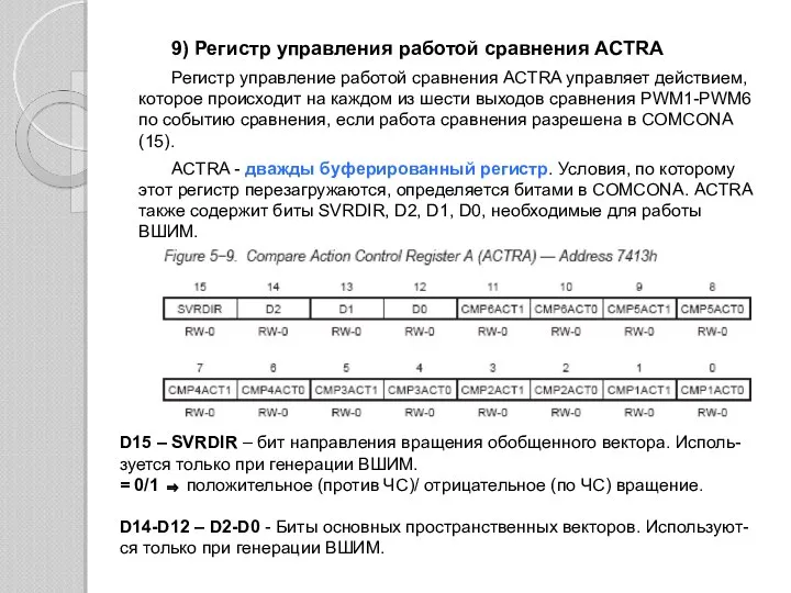 9) Регистр управления работой сравнения ACTRА Регистр управление работой сравнения ACTRA