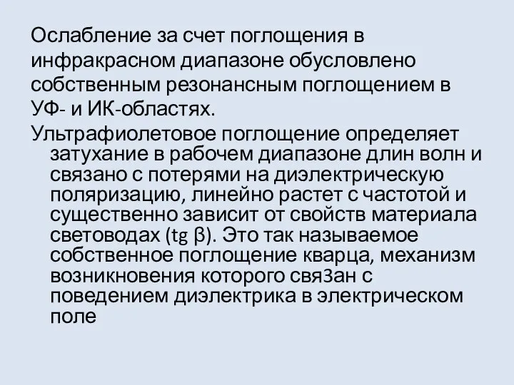 Ослабление за счет поглощения в инфракрасном диапазоне обусловлено собственным резонансным поглощением