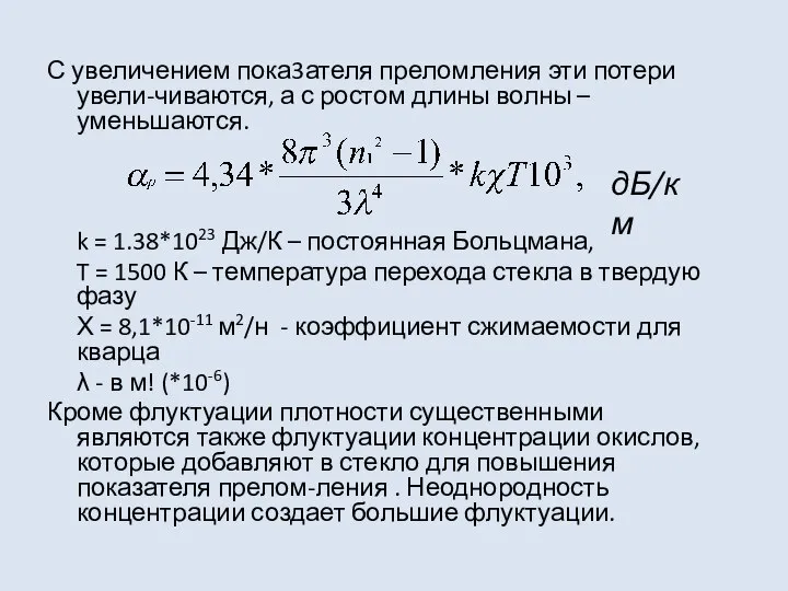 С увеличением пока3ателя преломления эти потери увели-чиваются, а с ростом длины