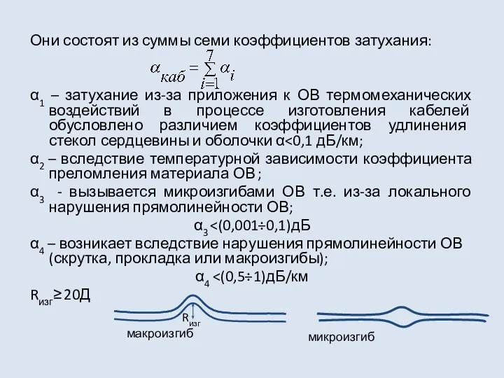 Они состоят из суммы семи коэффициентов затухания: α1 – затухание из-за