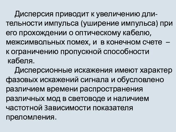 Дисперсия приводит к увеличению дли-тельности импульса (уширение импульса) при его прохождении