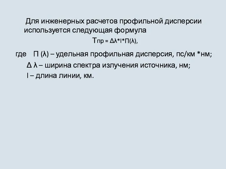 Для инженерных расчетов профильной дисперсии используется следующая формула Τпр = Δλ*l*П(λ),