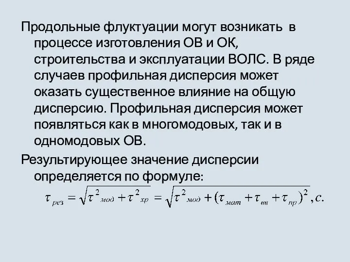 Продольные флуктуации могут возникать в процессе изготовления ОВ и ОК, строительства