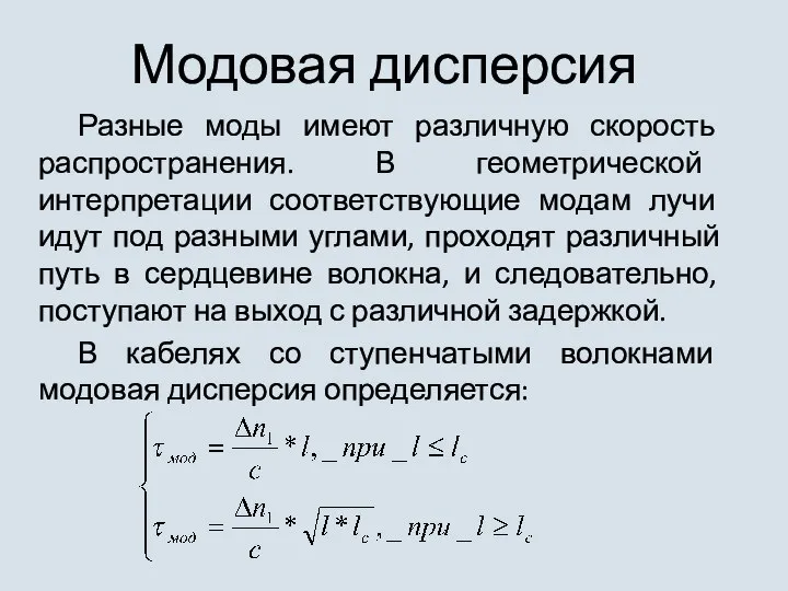 Модовая дисперсия Разные моды имеют различную скорость распространения. В геометрической интерпретации