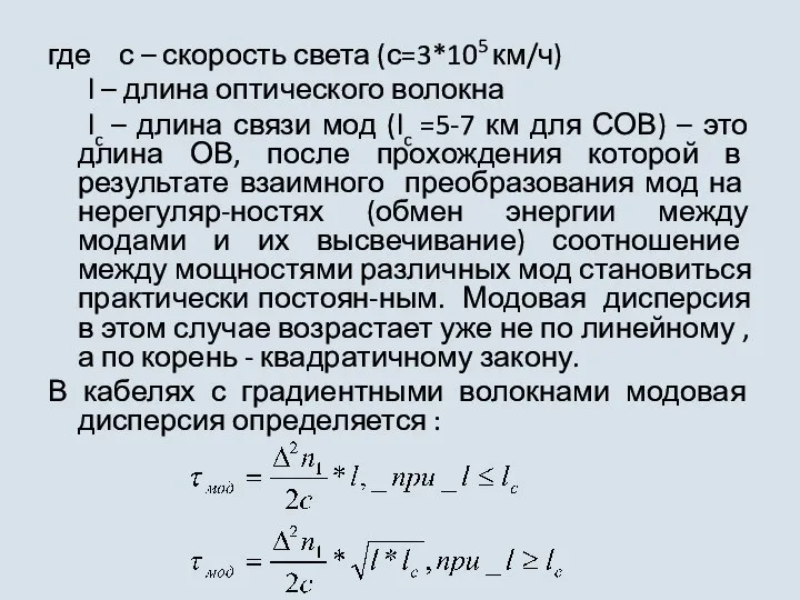 где с – скорость света (с=3*105 км/ч) l – длина оптического