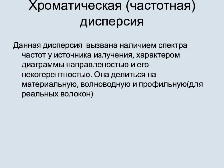 Хроматическая (частотная) дисперсия Данная дисперсия вызвана наличием спектра частот у источника