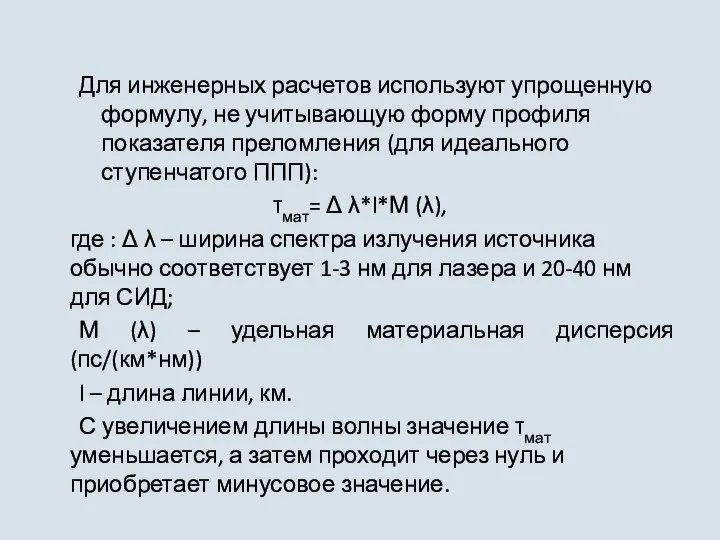 Для инженерных расчетов используют упрощенную формулу, не учитывающую форму профиля показателя