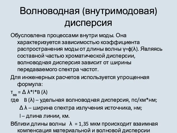 Волноводная (внутримодовая) дисперсия Обусловлена процессами внутри моды. Она характеризуется зависимостью коэффициента