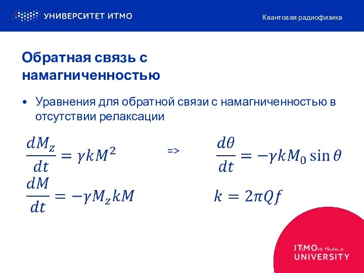 Обратная связь с намагниченностью Уравнения для обратной связи с намагниченностью в отсутствии релаксации => Квантовая радиофизика