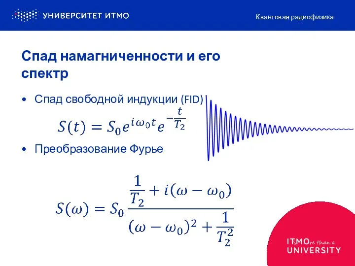 Спад намагниченности и его спектр Спад свободной индукции (FID) Преобразование Фурье Квантовая радиофизика