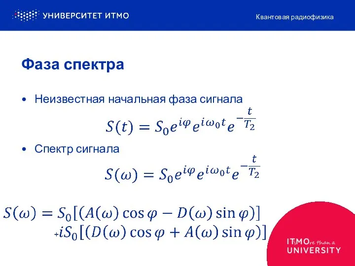 Фаза спектра Неизвестная начальная фаза сигнала Спектр сигнала Квантовая радиофизика