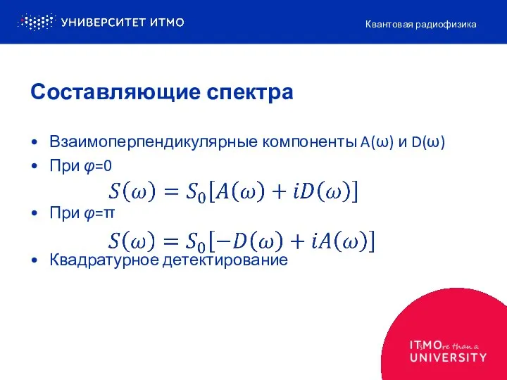 Составляющие спектра Взаимоперпендикулярные компоненты A(ω) и D(ω) При φ=0 При φ=π Квадратурное детектирование Квантовая радиофизика