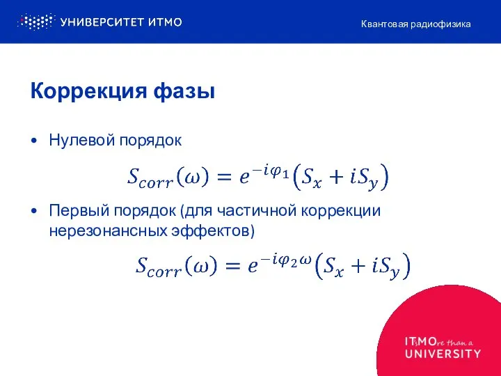 Коррекция фазы Нулевой порядок Первый порядок (для частичной коррекции нерезонансных эффектов) Квантовая радиофизика