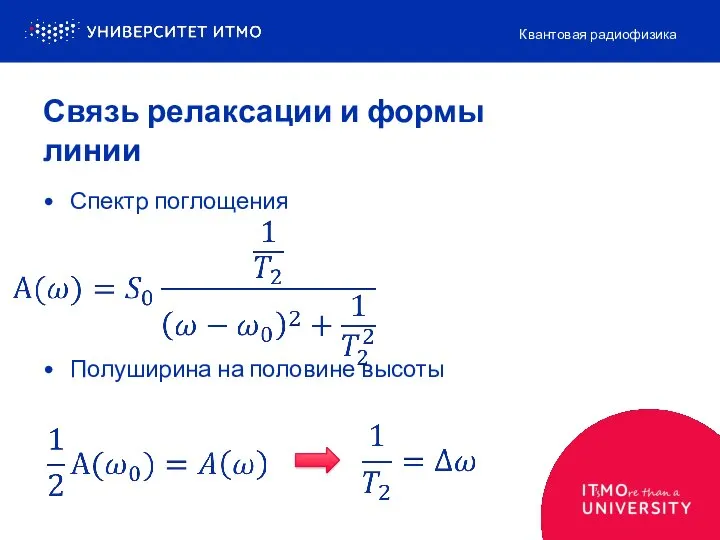 Связь релаксации и формы линии Спектр поглощения Полуширина на половине высоты Квантовая радиофизика