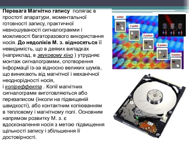 Перевага Магнітно гапису полягає в простоті апаратури, моментальної готовності запису, практичної