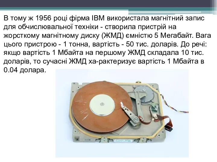 В тому ж 1956 році фірма IBM використала магнітний запис для