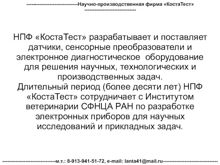 -------------------------------Научно-производственная фирма «КостаТест»------------------------------- --------------------------------м.т.: 8-913-941-51-72, e-mail: lanta41@mail.ru--------------------------------- НПФ «КостаТест» разрабатывает и