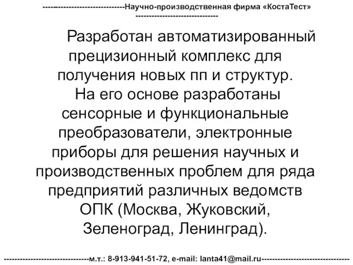 -------------------------------Научно-производственная фирма «КостаТест»------------------------------- --------------------------------м.т.: 8-913-941-51-72, e-mail: lanta41@mail.ru--------------------------------- Разработан автоматизированный прецизионный комплекс