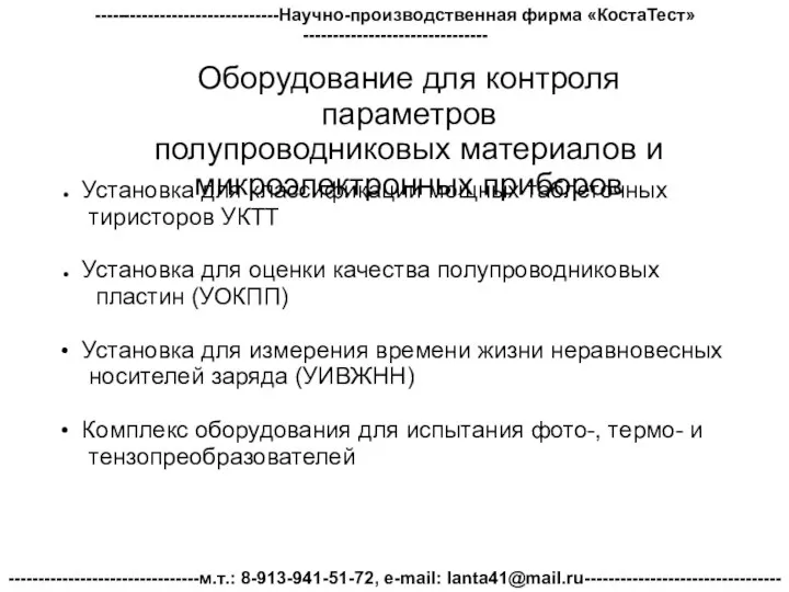 Оборудование для контроля параметров полупроводниковых материалов и микроэлектронных приборов Установка для