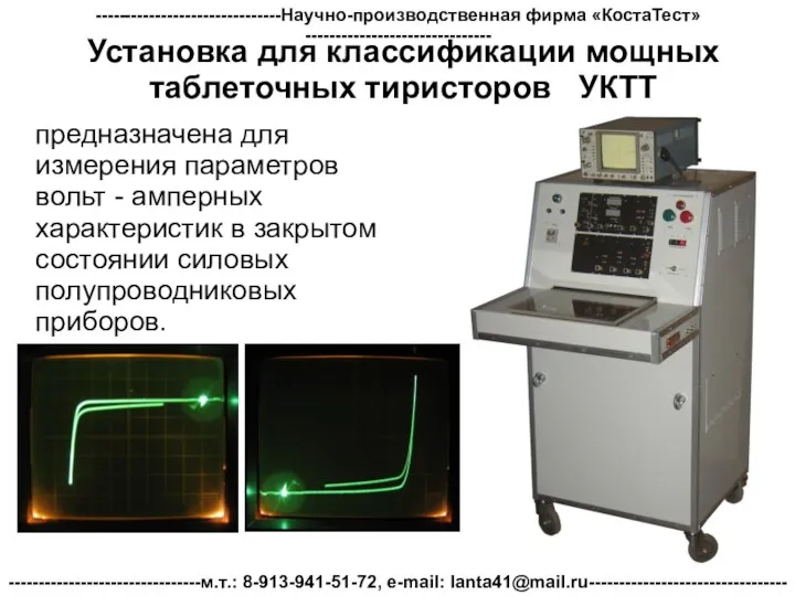 Установка для классификации мощных таблеточных тиристоров УКТТ предназначена для измерения параметров