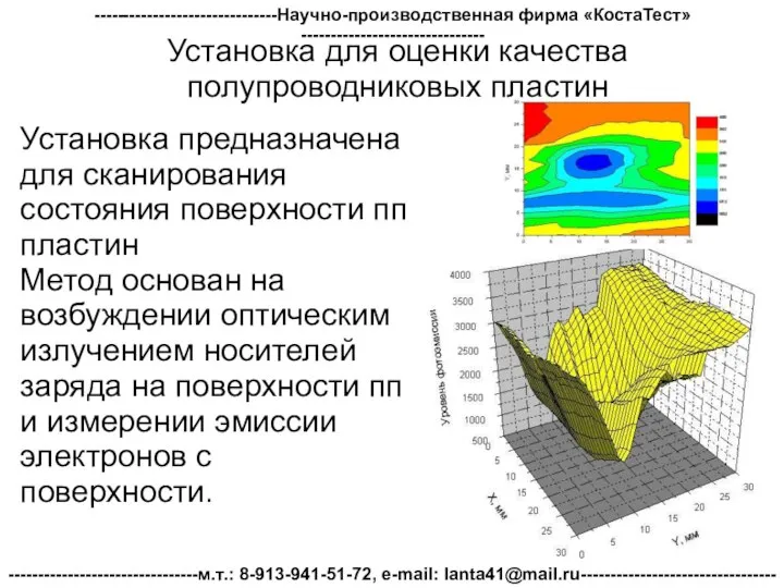 Установка для оценки качества полупроводниковых пластин Установка предназначена для сканирования состояния