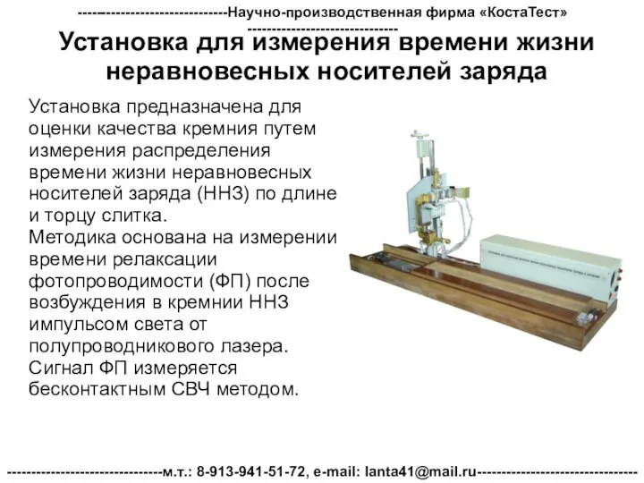 Установка для измерения времени жизни неравновесных носителей заряда Установка предназначена для