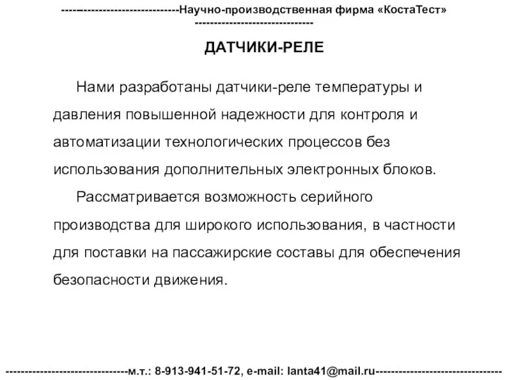 -------------------------------Научно-производственная фирма «КостаТест»------------------------------- --------------------------------м.т.: 8-913-941-51-72, e-mail: lanta41@mail.ru--------------------------------- ДАТЧИКИ-РЕЛЕ Нами разработаны датчики-реле