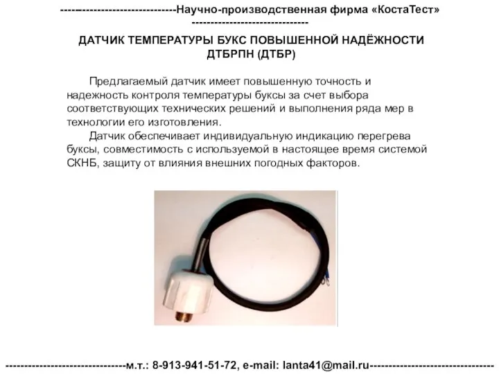 -------------------------------Научно-производственная фирма «КостаТест»------------------------------- --------------------------------м.т.: 8-913-941-51-72, e-mail: lanta41@mail.ru--------------------------------- ДАТЧИК ТЕМПЕРАТУРЫ БУКС ПОВЫШЕННОЙ