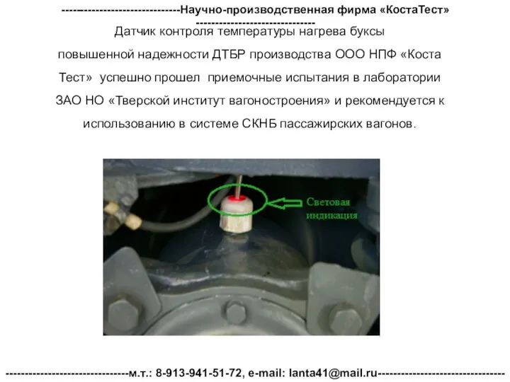 Датчик контроля температуры нагрева буксы повышенной надежности ДТБР производства ООО НПФ