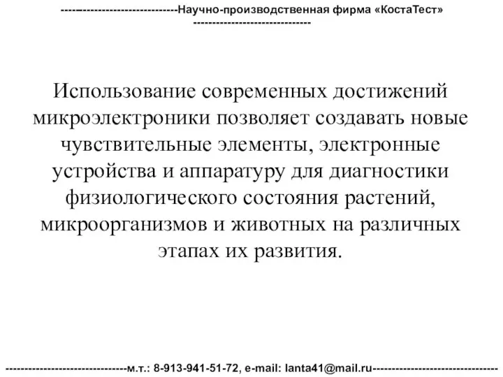 Использование современных достижений микроэлектроники позволяет создавать новые чувствительные элементы, электронные устройства