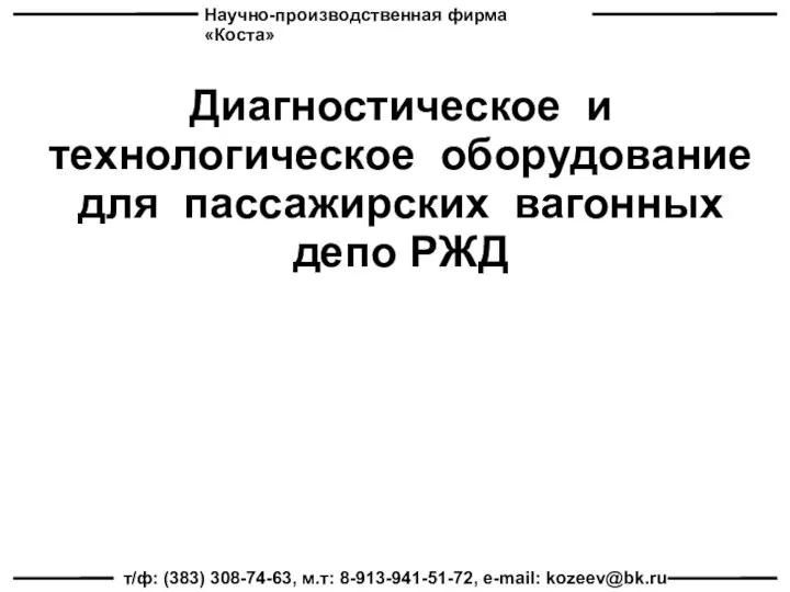 Научно-производственная фирма «Коста» т/ф: (383) 308-74-63, м.т: 8-913-941-51-72, e-mail: kozeev@bk.ru Диагностическое